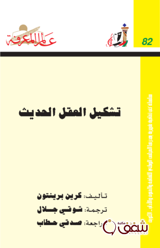 سلسلة تشكيل العقل الحديث  082 للمؤلف كرين برنتن